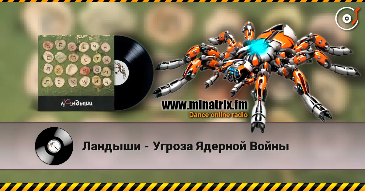 Ландыши - Угроза Ядерной Войны écouter en ligne en haute qualité | Minatrix.FM