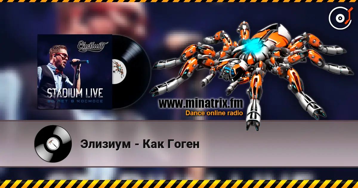 Элизиум - Как Гоген écouter en ligne en haute qualité | Minatrix.FM