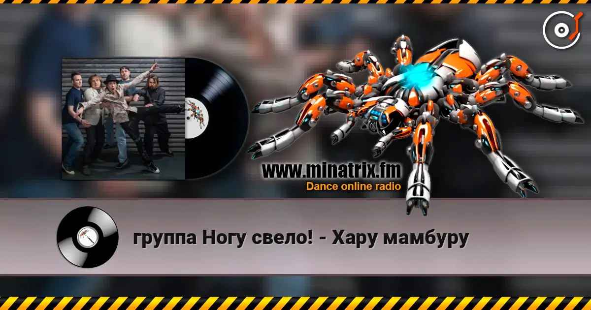 группа Ногу свело! - Хару мамбуру écouter en ligne en haute qualité | Minatrix.FM
