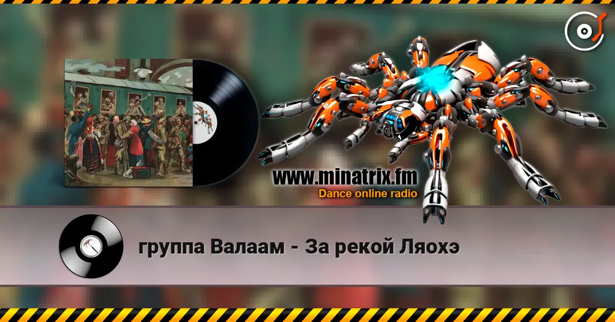 группа Валаам - За рекой Ляохэ écouter en ligne en haute qualité | Minatrix.FM