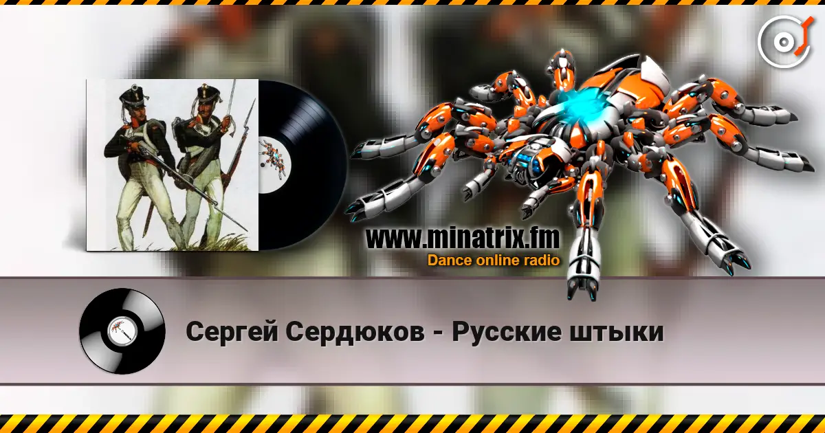 Сергей Сердюков - Русские штыки écouter en ligne en haute qualité | Minatrix.FM