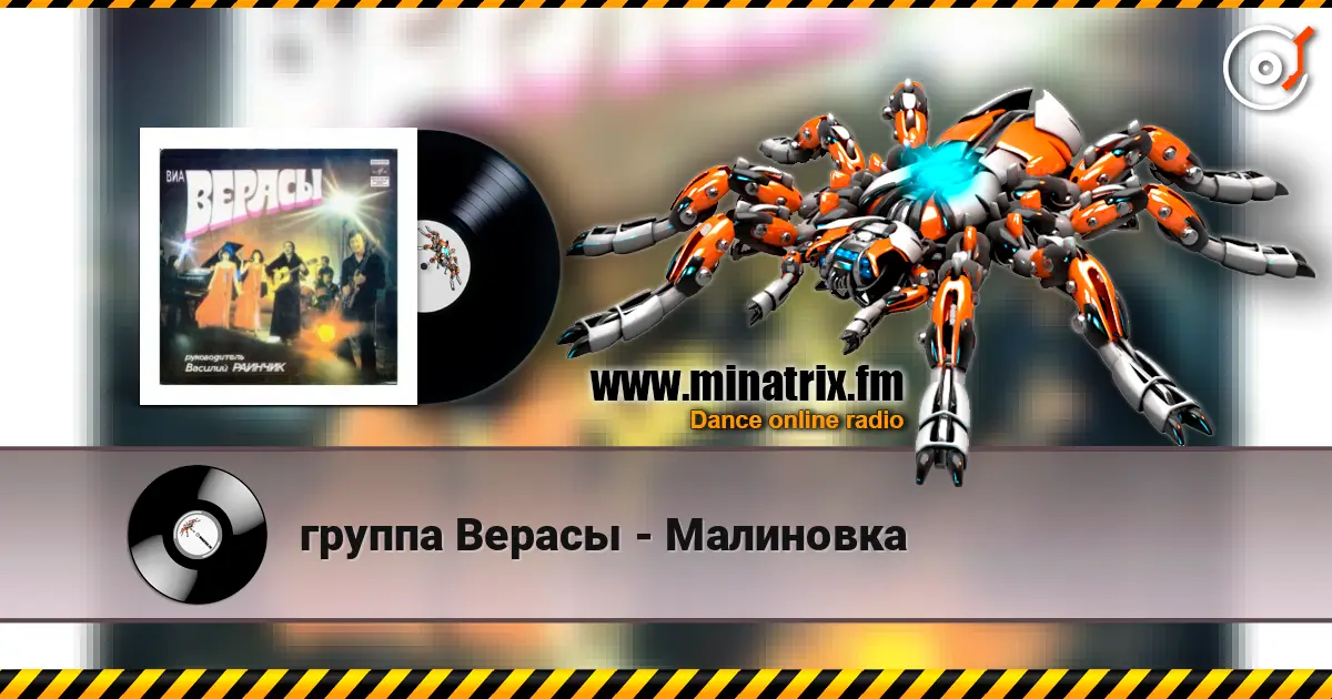 группа Верасы - Малиновка écouter en ligne en haute qualité | Minatrix.FM
