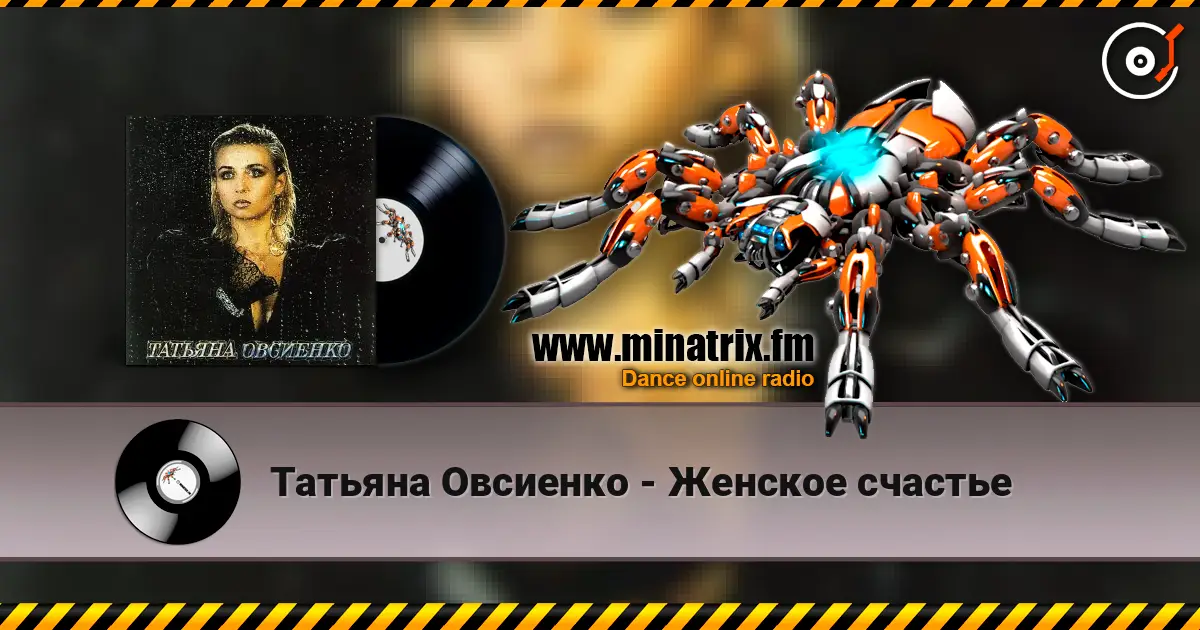 Татьяна Овсиенко - Женское счастье écouter en ligne en haute qualité | Minatrix.FM