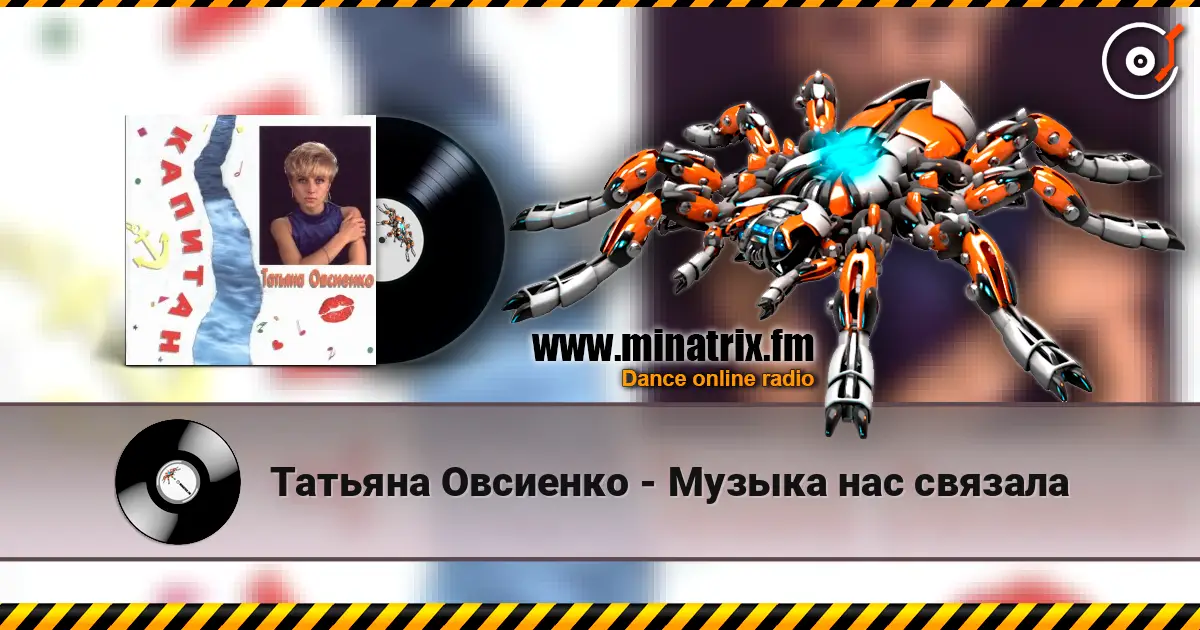 Татьяна Овсиенко - Музыка нас связала écouter en ligne en haute qualité | Minatrix.FM