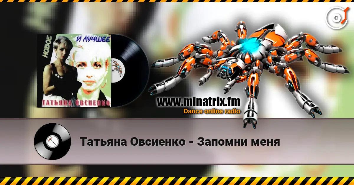 Татьяна Овсиенко - Запомни меня écouter en ligne en haute qualité | Minatrix.FM