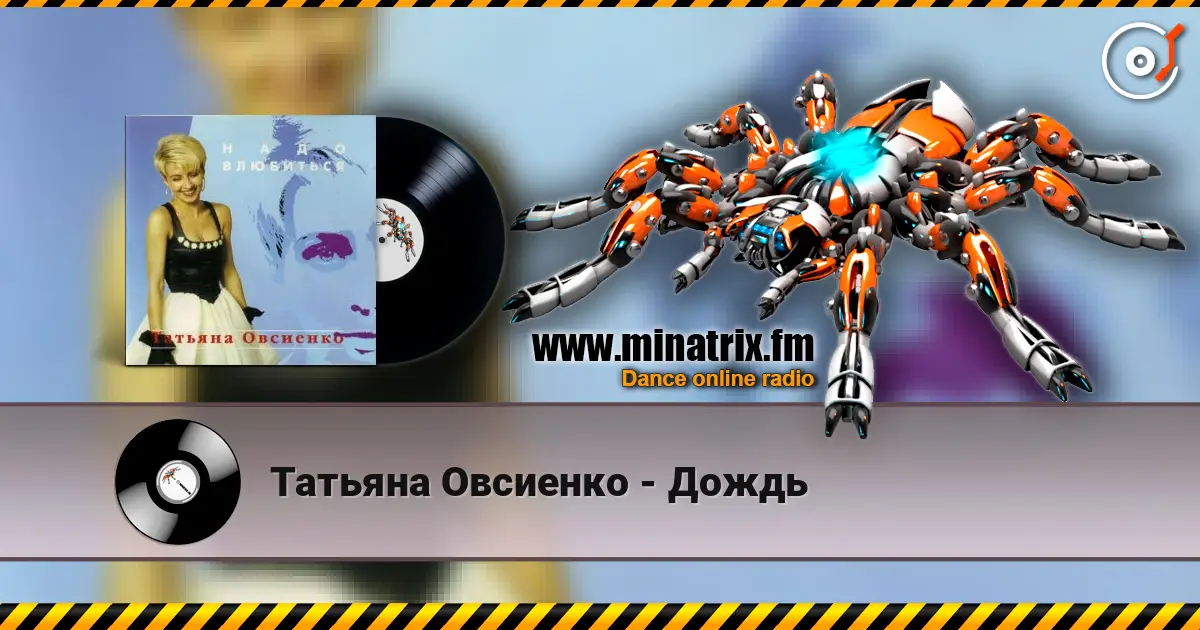 Татьяна Овсиенко - Дождь écouter en ligne en haute qualité | Minatrix.FM