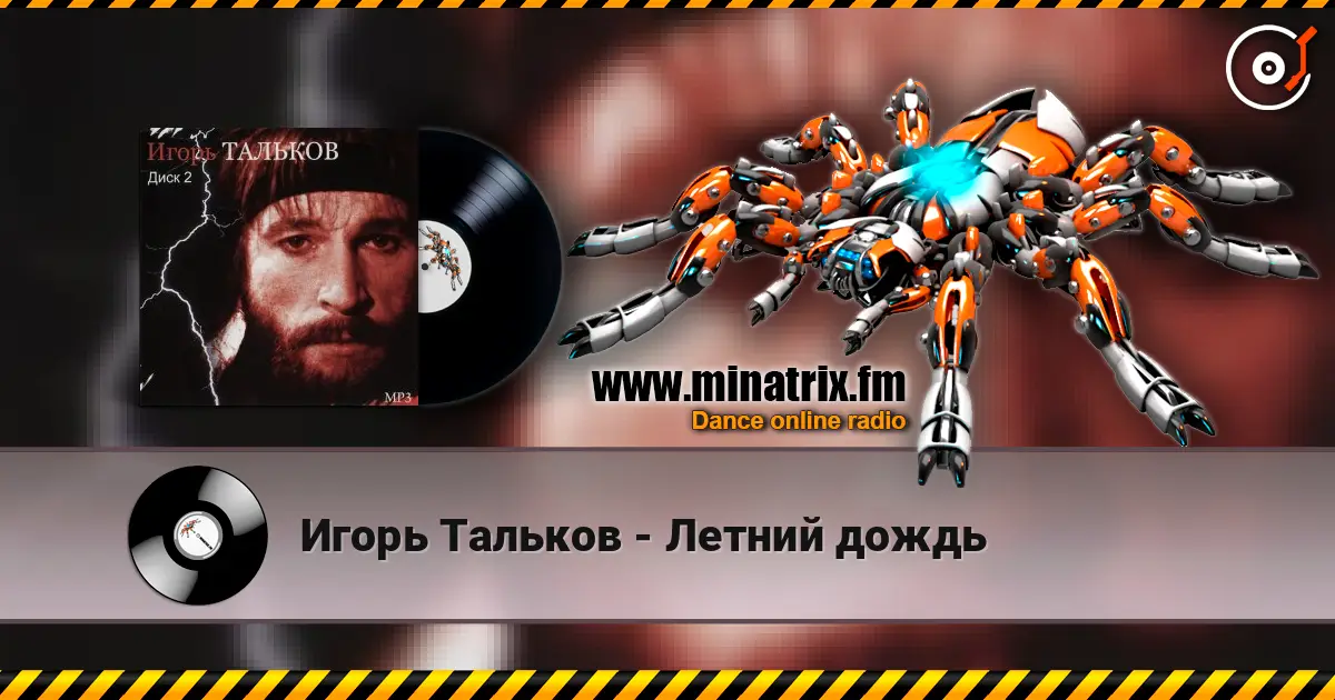 Игорь Тальков - Летний дождь écouter en ligne en haute qualité | Minatrix.FM