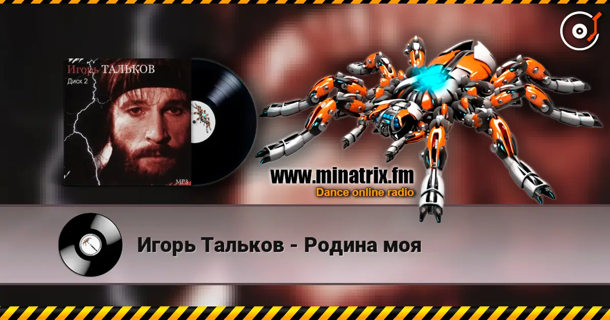 Игорь Тальков - Родина моя écouter en ligne en haute qualité | Minatrix.FM