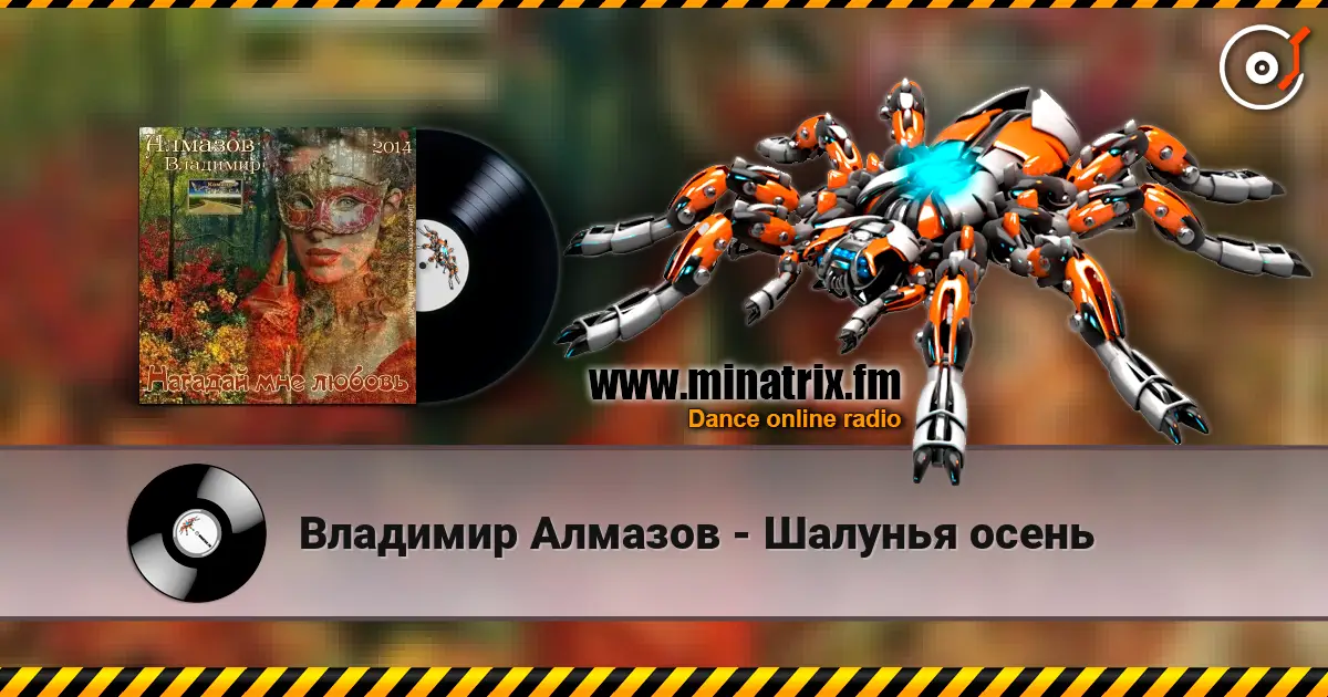 Владимир Алмазов - Шалунья осень écouter en ligne en haute qualité | Minatrix.FM