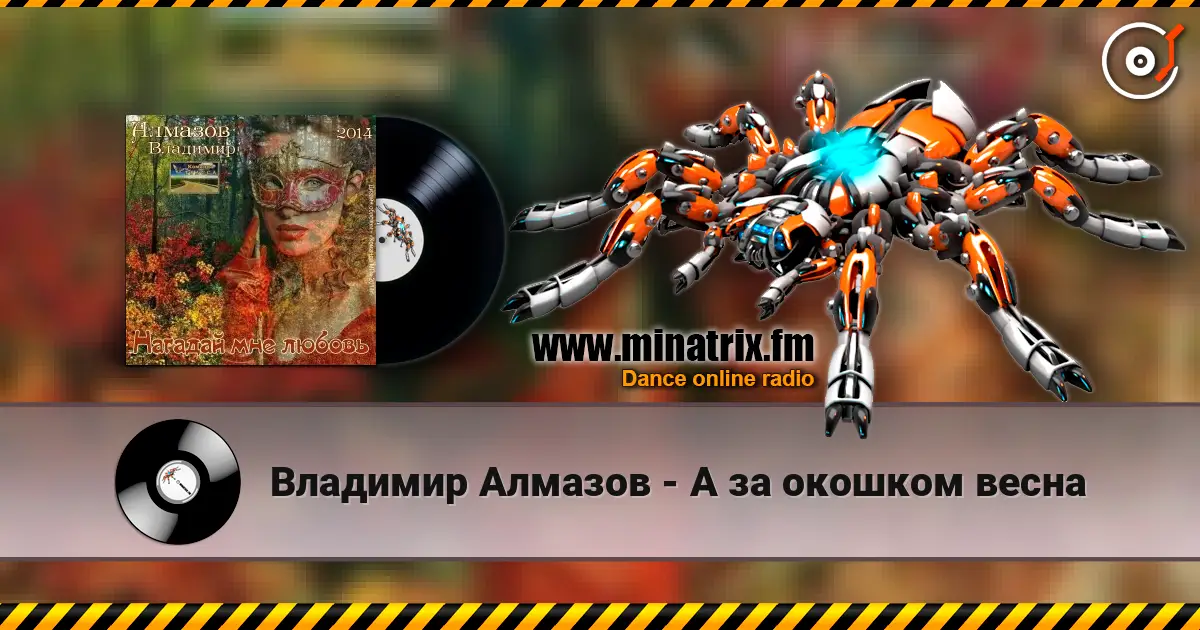 Владимир Алмазов - А за окошком весна écouter en ligne en haute qualité | Minatrix.FM