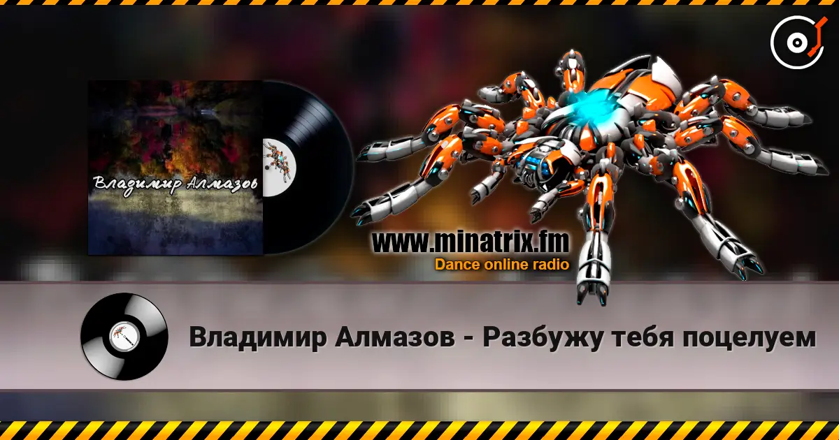 Владимир Алмазов - Разбужу тебя поцелуем écouter en ligne en haute qualité | Minatrix.FM