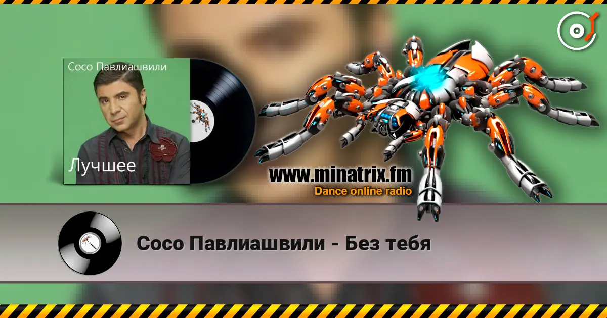 Сосо Павлиашвили - Без тебя écouter en ligne en haute qualité | Minatrix.FM