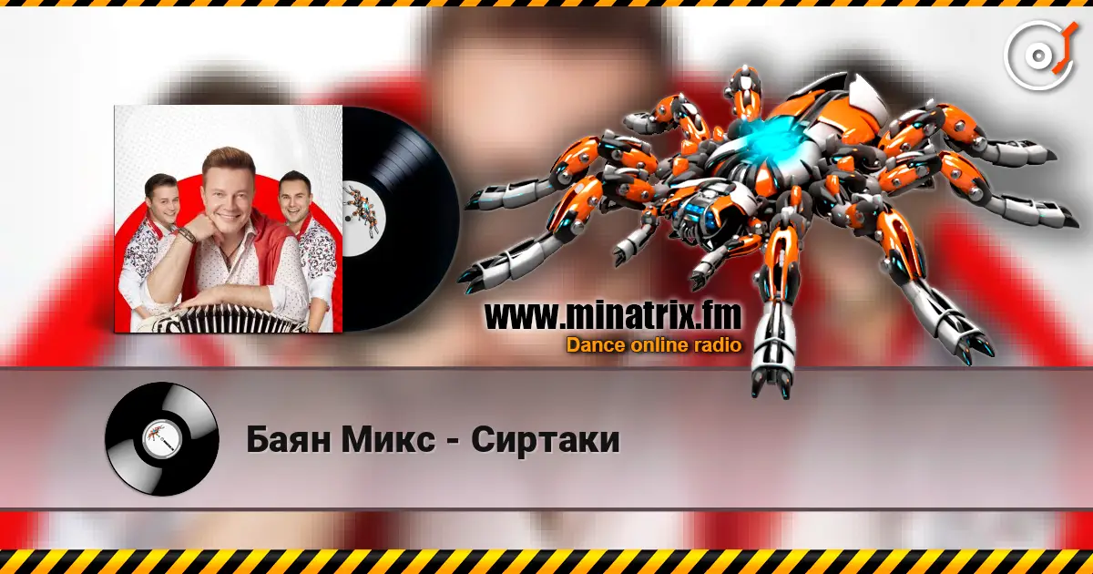 Баян Микс - Сиртаки écouter en ligne en haute qualité | Minatrix.FM