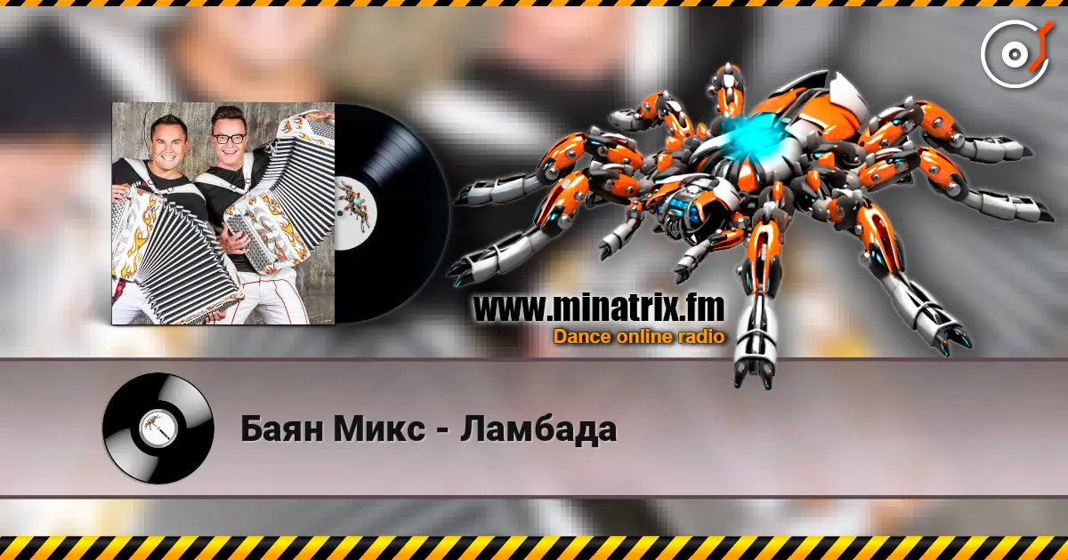 Баян Микс - Ламбада écouter en ligne en haute qualité | Minatrix.FM