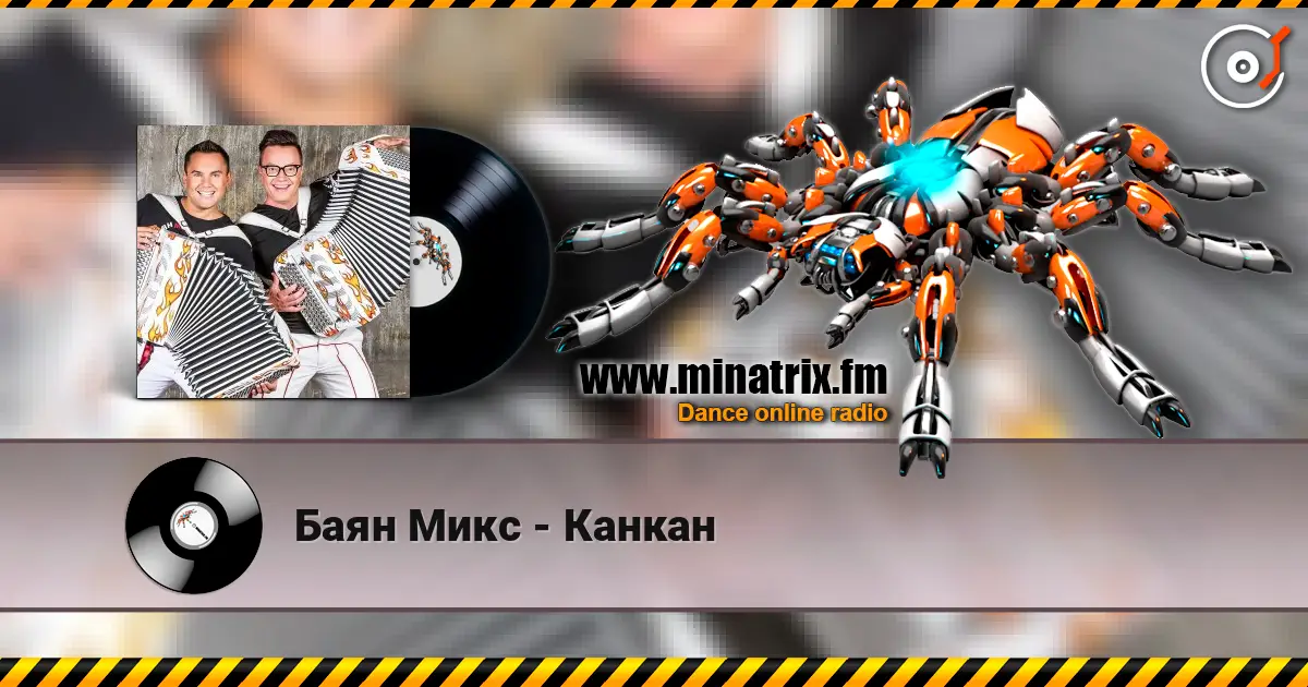 Баян Микс - Канкан écouter en ligne en haute qualité | Minatrix.FM