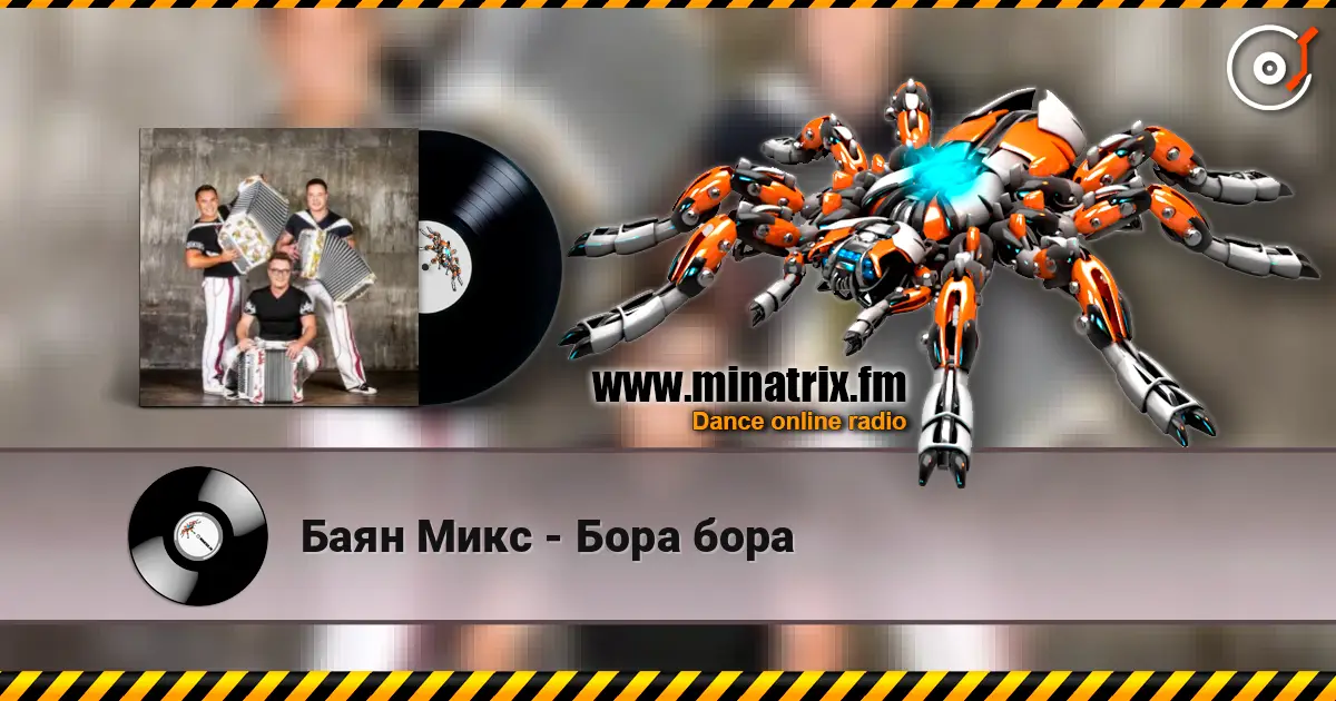 Баян Микс - Бора бора écouter en ligne en haute qualité | Minatrix.FM