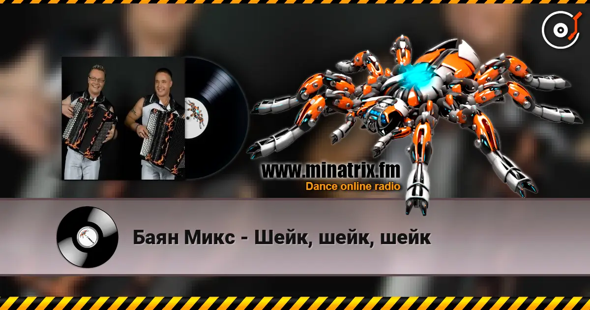 Баян Микс - Шейк, шейк, шейк écouter en ligne en haute qualité | Minatrix.FM