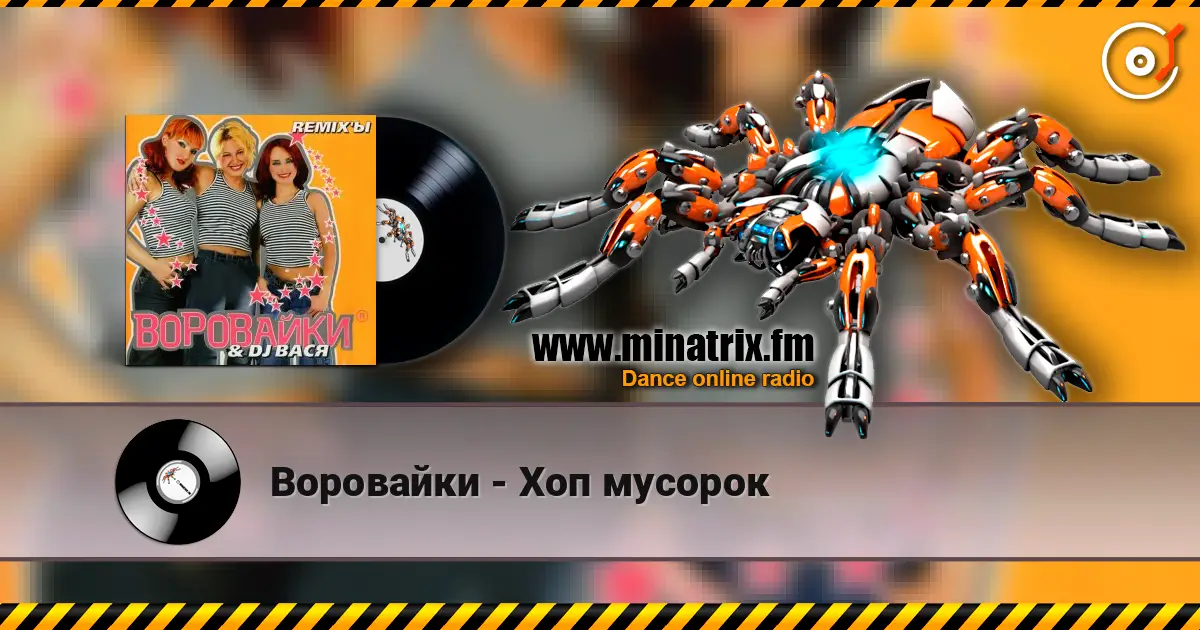 Воровайки - Хоп мусорок écouter en ligne en haute qualité | Minatrix.FM