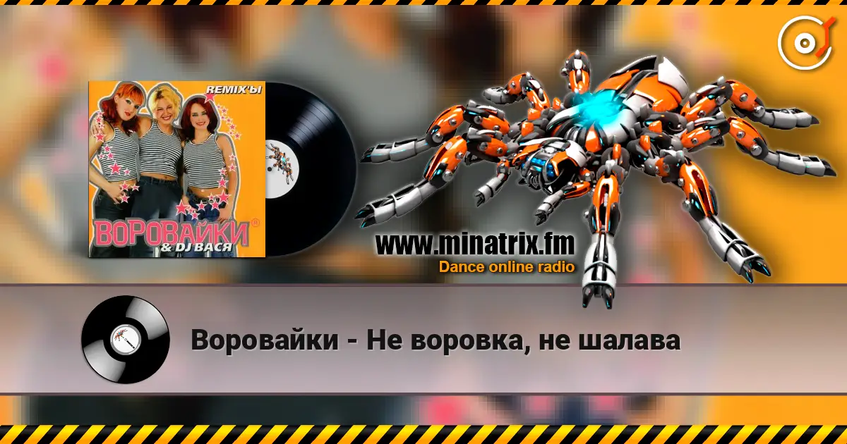 Воровайки - Не воровка, не шалава écouter en ligne en haute qualité | Minatrix.FM