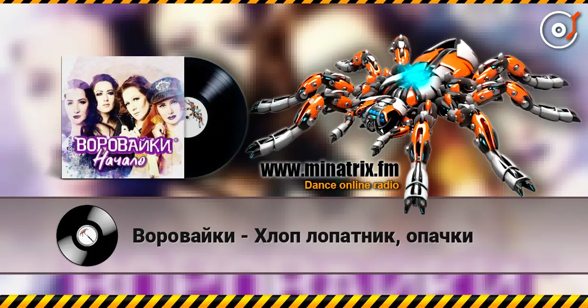 Воровайки - Хлоп лопатник, опачки écouter en ligne en haute qualité | Minatrix.FM