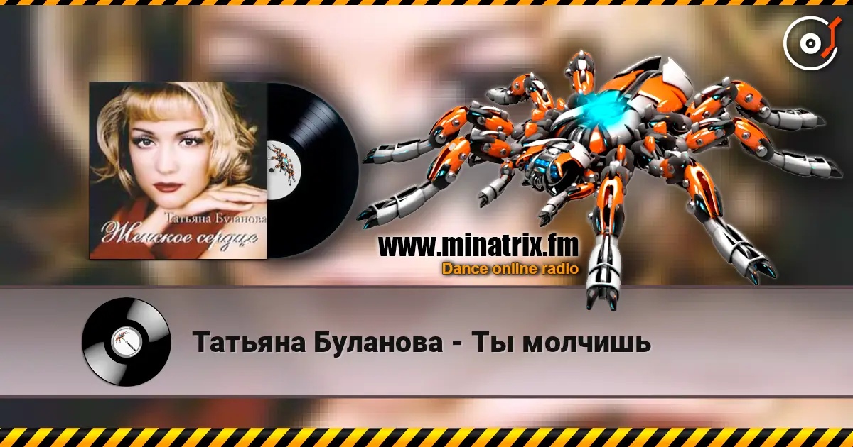 Татьяна Буланова - Ты молчишь écouter en ligne en haute qualité | Minatrix.FM