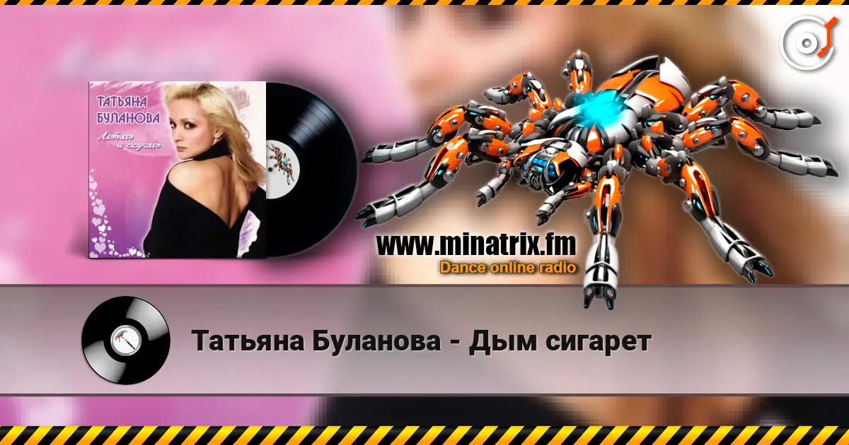 Татьяна Буланова - Дым сигарет écouter en ligne en haute qualité | Minatrix.FM