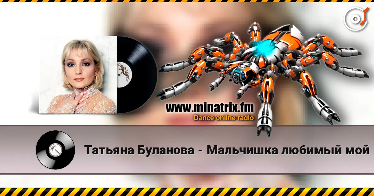 Татьяна Буланова - Мальчишка любимый мой écouter en ligne en haute qualité | Minatrix.FM
