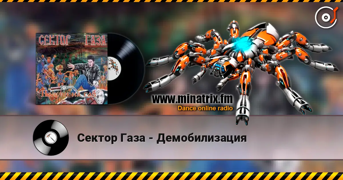 Сектор Газа - Демобилизация écouter en ligne en haute qualité | Minatrix.FM