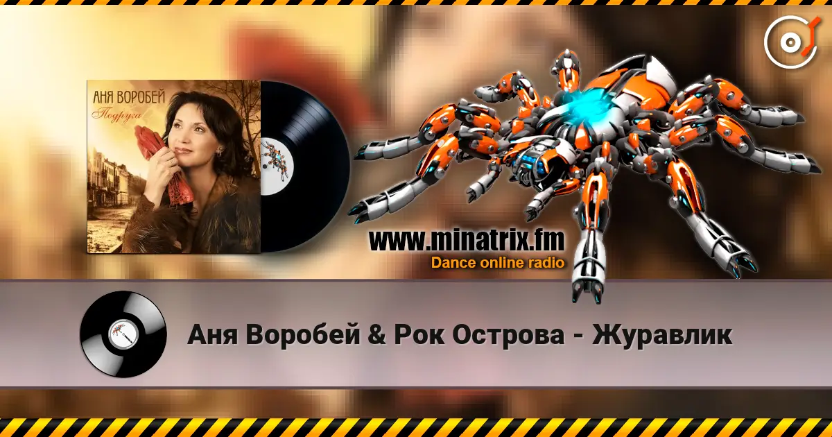 Аня Воробей & Рок Острова - Журавлик écouter en ligne en haute qualité | Minatrix.FM