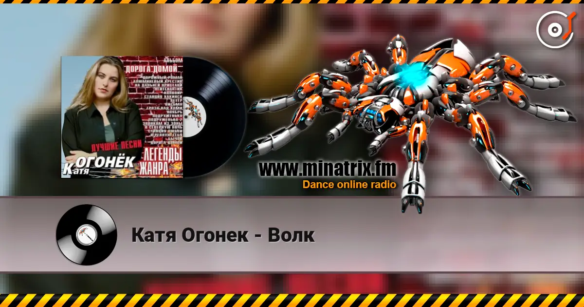 Катя Огонек - Волк écouter en ligne en haute qualité | Minatrix.FM