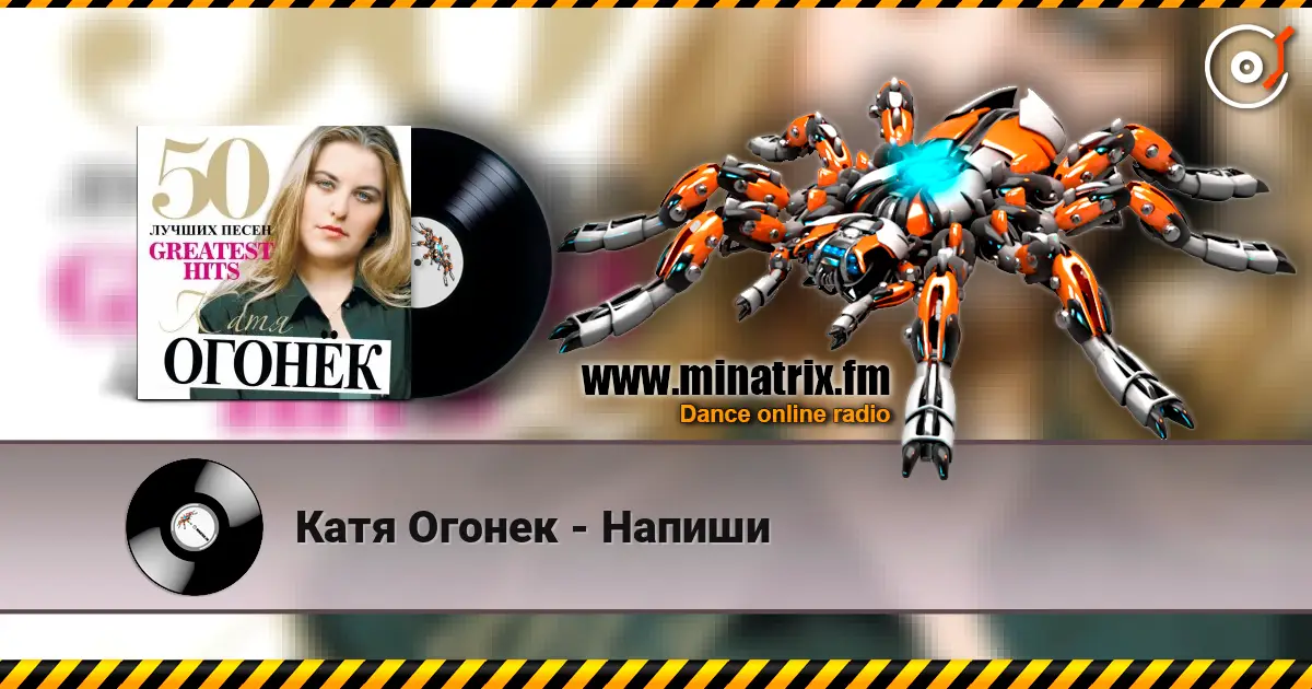 Катя Огонек - Напиши écouter en ligne en haute qualité | Minatrix.FM
