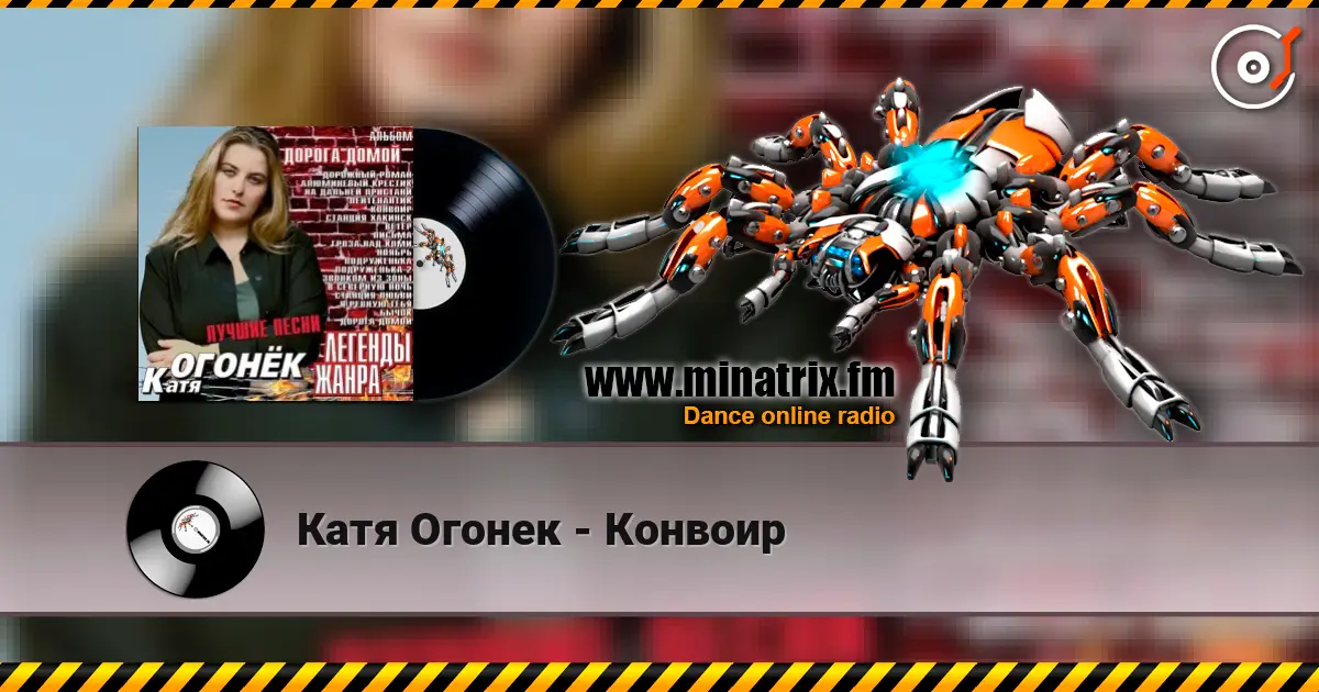 Катя Огонек - Конвоир écouter en ligne en haute qualité | Minatrix.FM