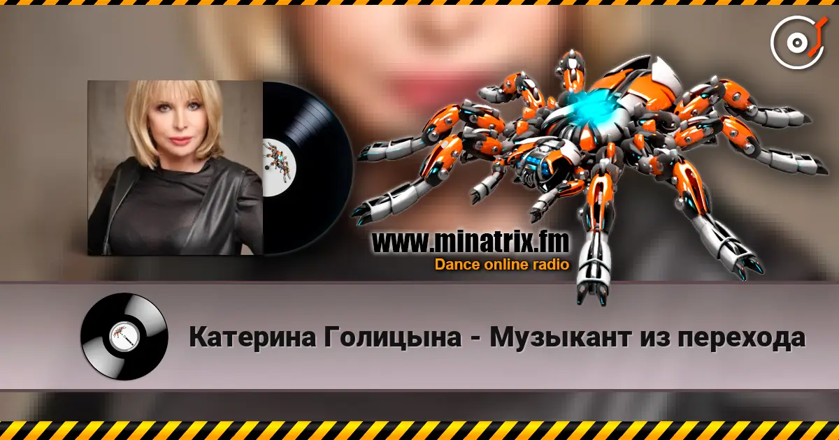 Катерина Голицына - Музыкант из перехода écouter en ligne en haute qualité | Minatrix.FM