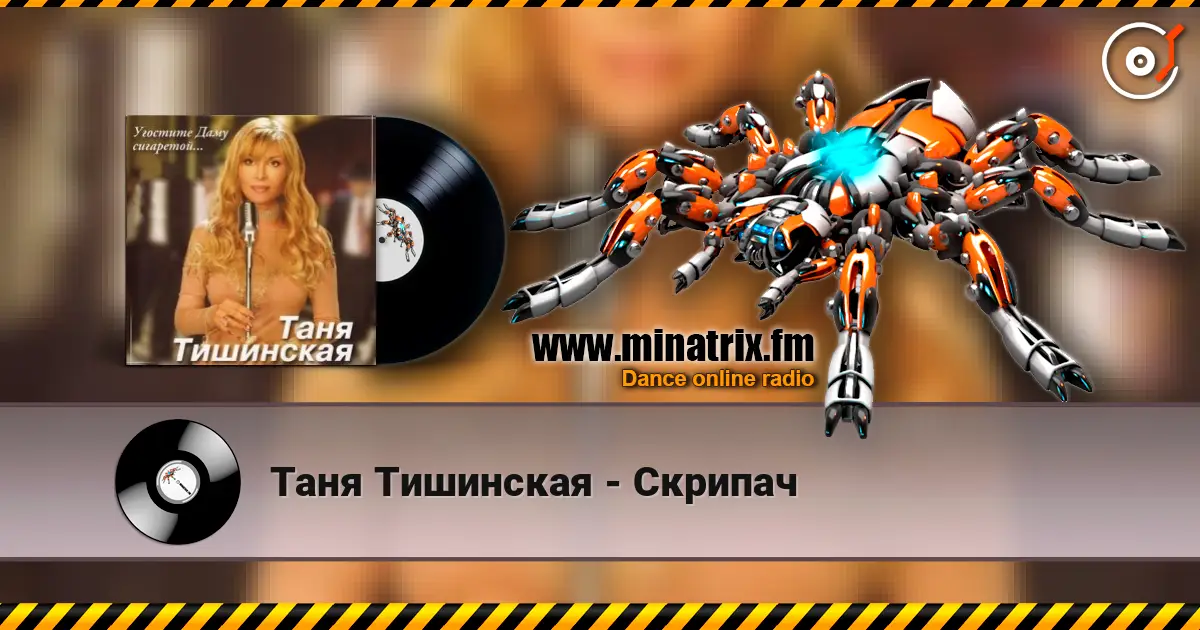 Таня Тишинская - Скрипач écouter en ligne en haute qualité | Minatrix.FM