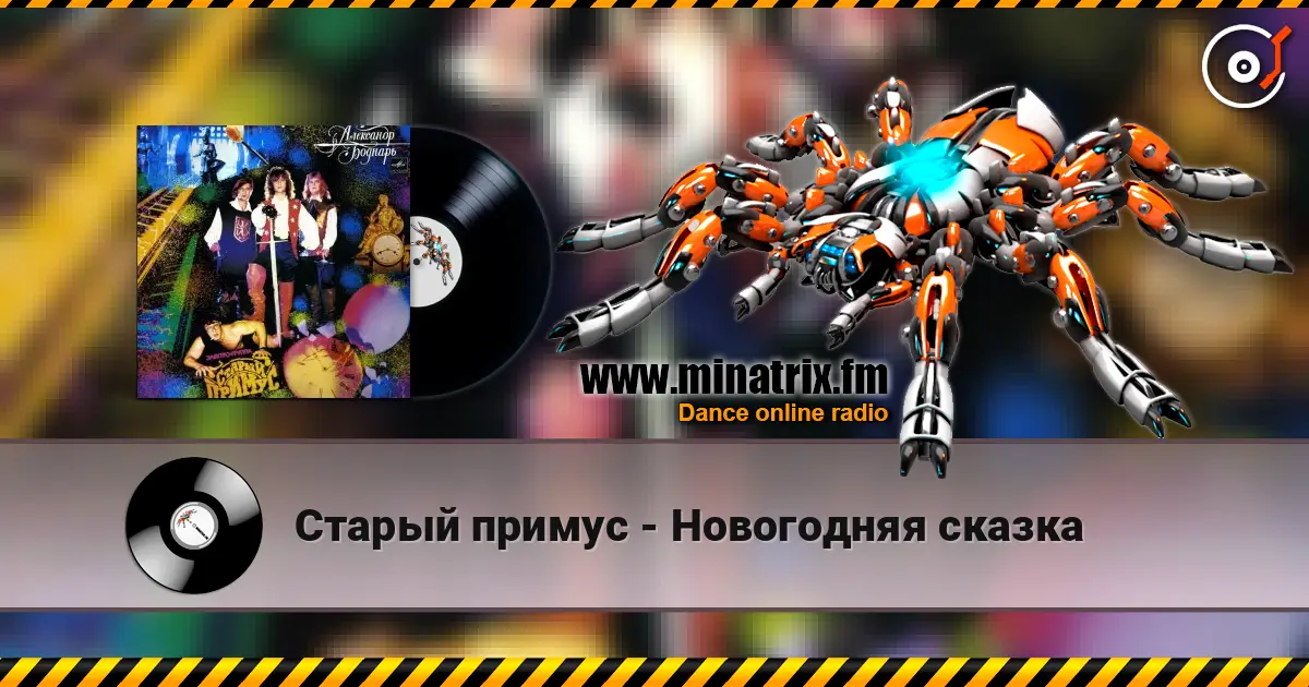 Старый примус - Новогодняя сказка écouter en ligne en haute qualité | Minatrix.FM