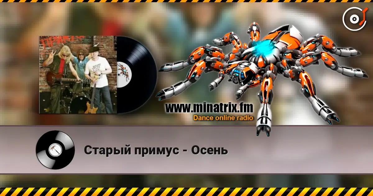 Старый примус - Осень écouter en ligne en haute qualité | Minatrix.FM