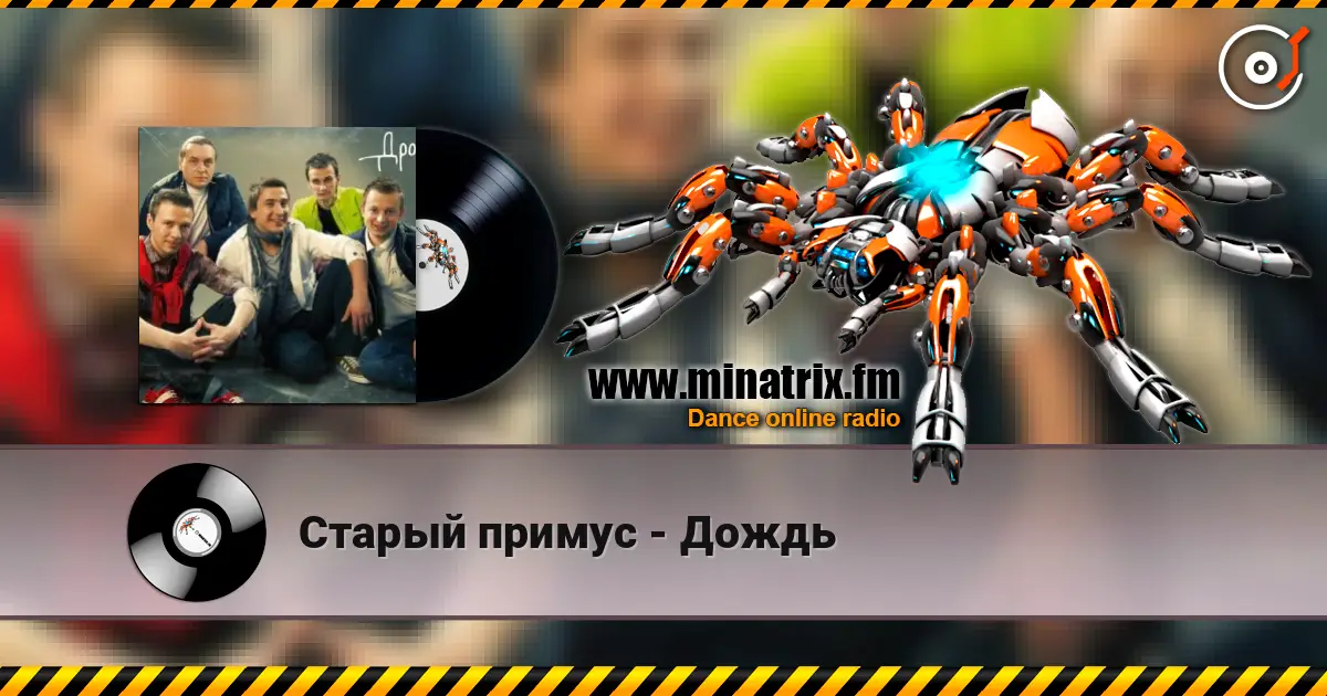 Старый примус - Дождь écouter en ligne en haute qualité | Minatrix.FM