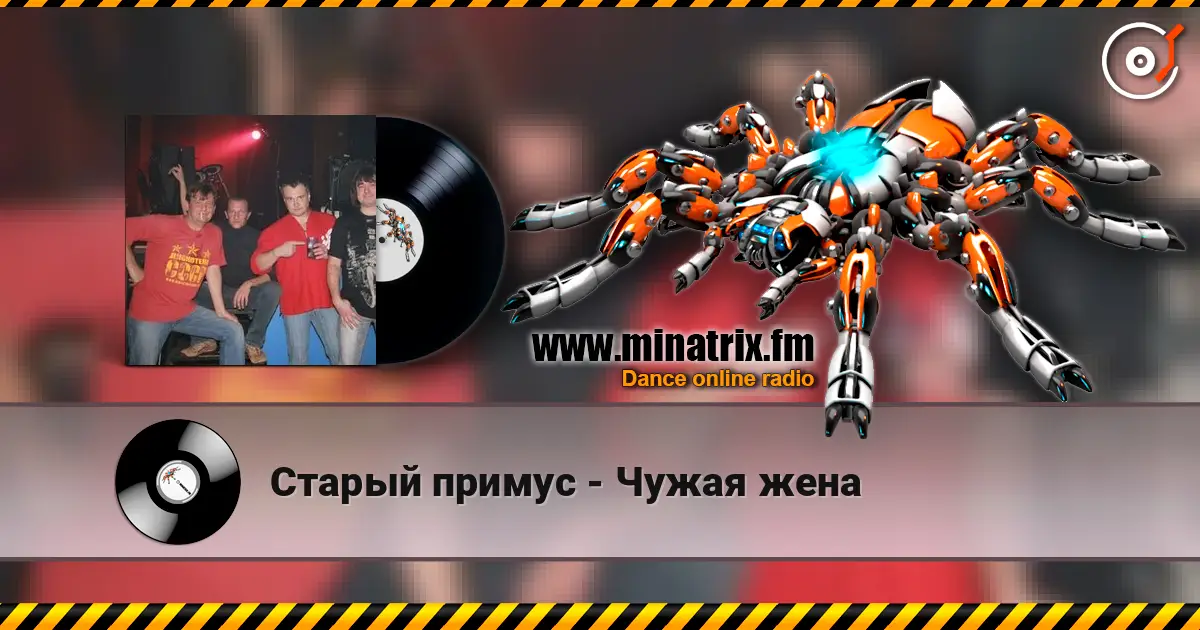 Старый примус - Чужая жена écouter en ligne en haute qualité | Minatrix.FM