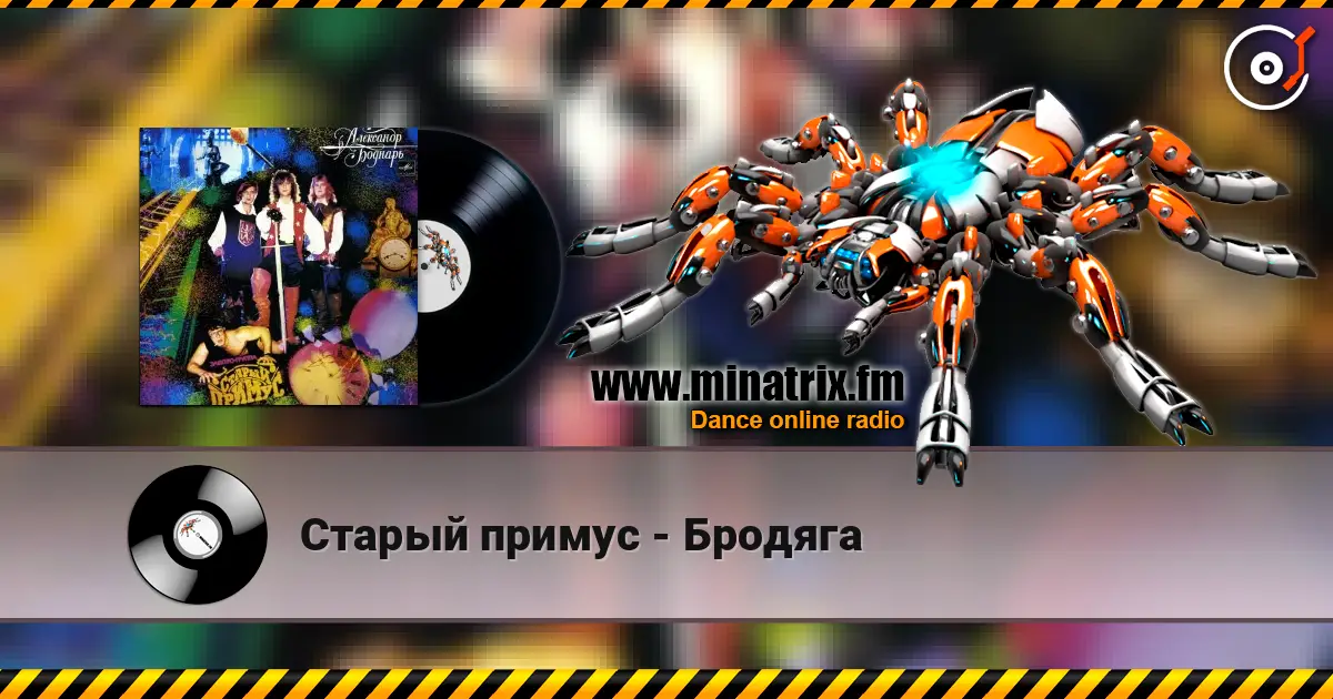 Старый примус - Бродяга écouter en ligne en haute qualité | Minatrix.FM