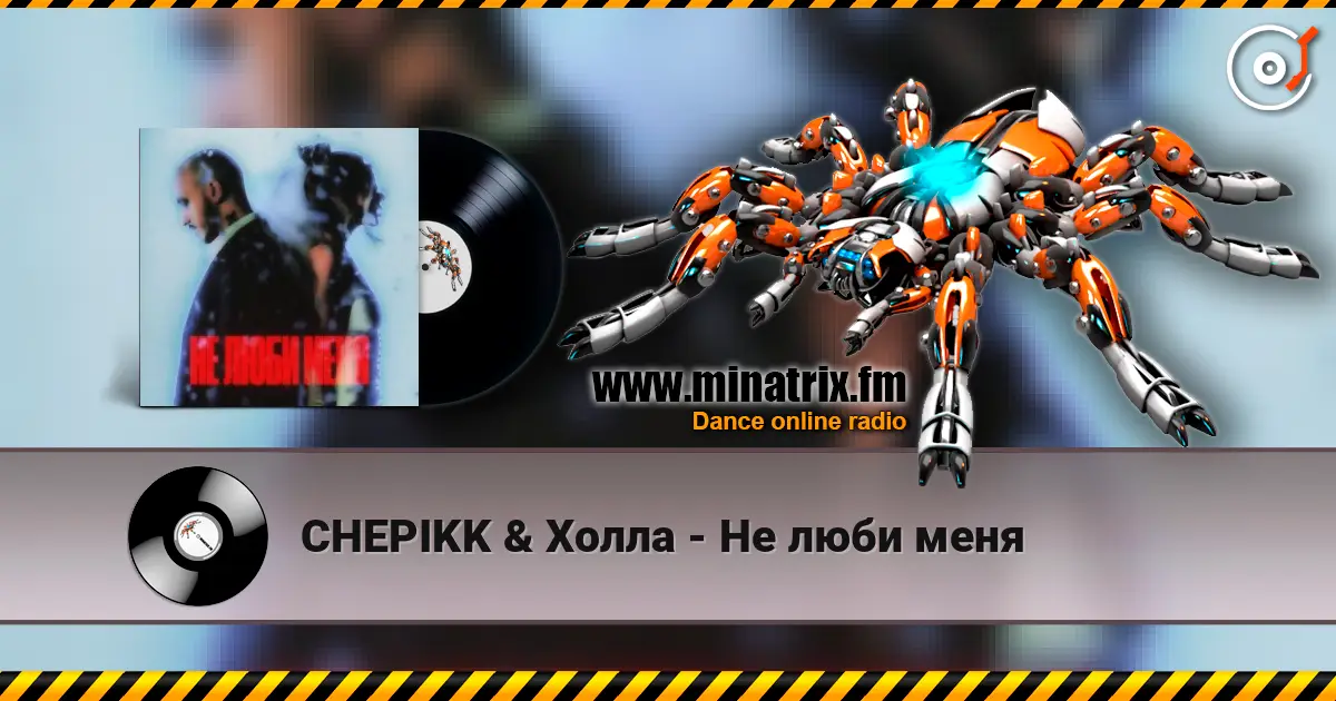 CHEPIKK & Холла - Не люби меня écouter en ligne en haute qualité | Minatrix.FM