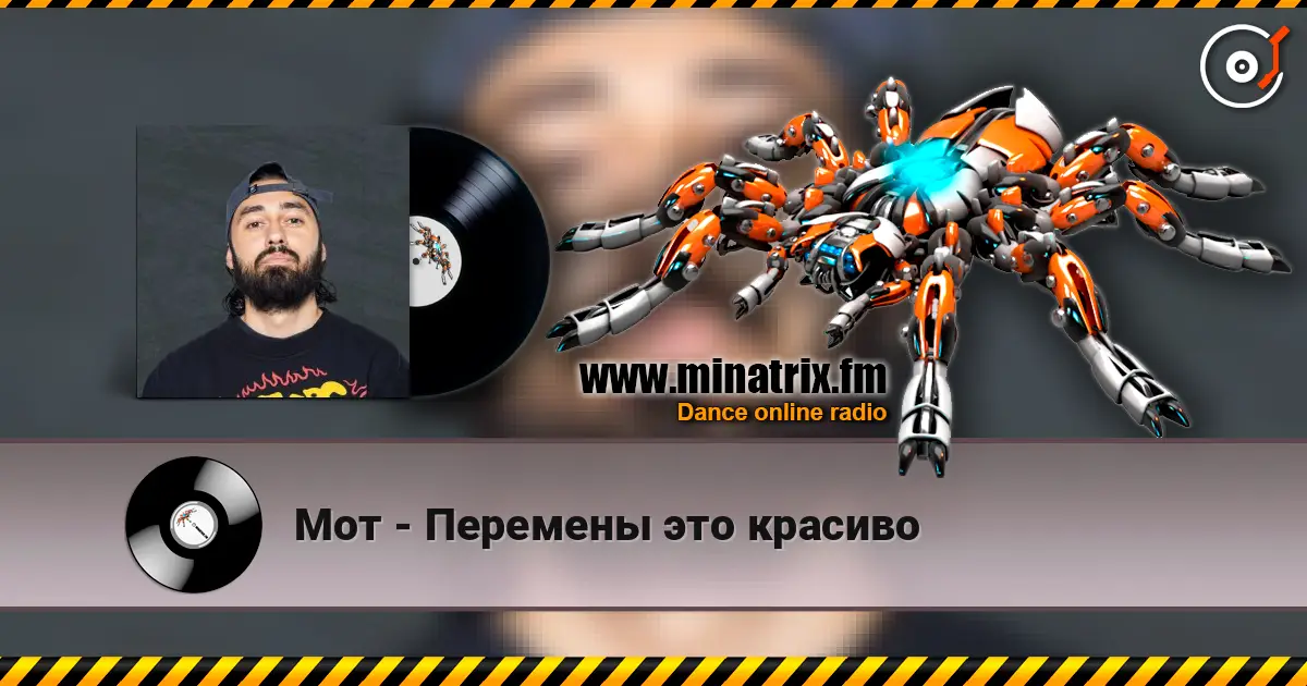Мот - Перемены это красиво écouter en ligne en haute qualité | Minatrix.FM