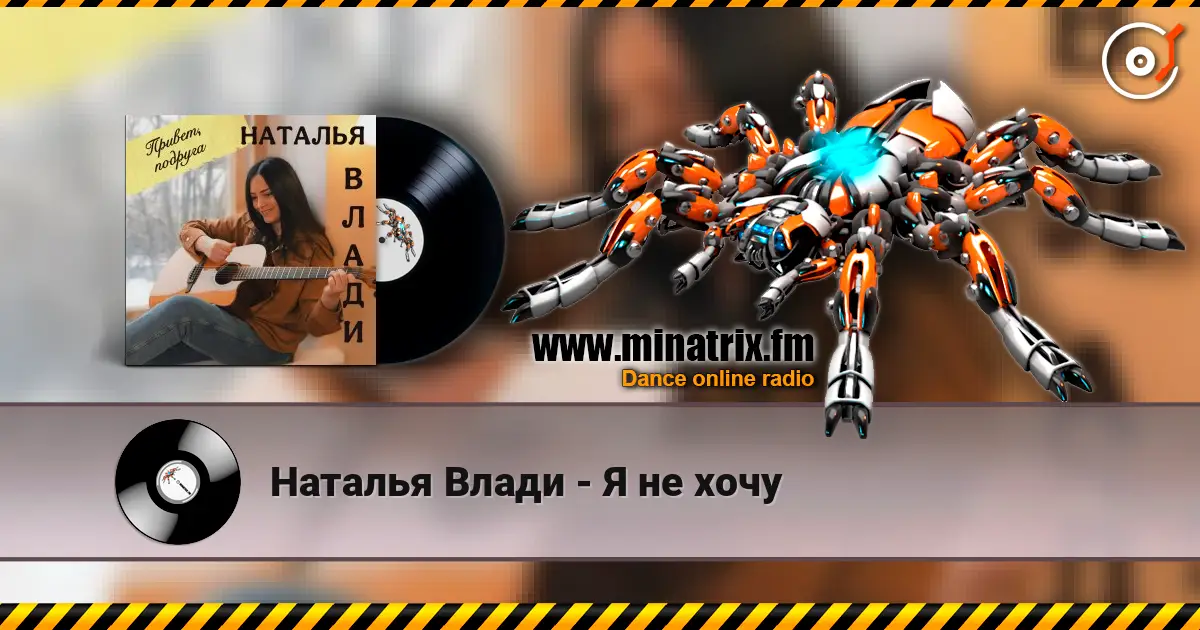 Наталья Влади - Я не хочу écouter en ligne en haute qualité | Minatrix.FM