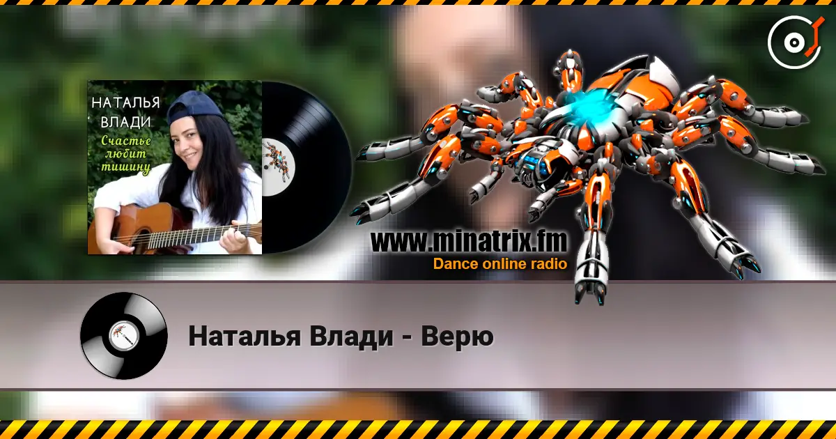 Наталья Влади - Верю écouter en ligne en haute qualité | Minatrix.FM