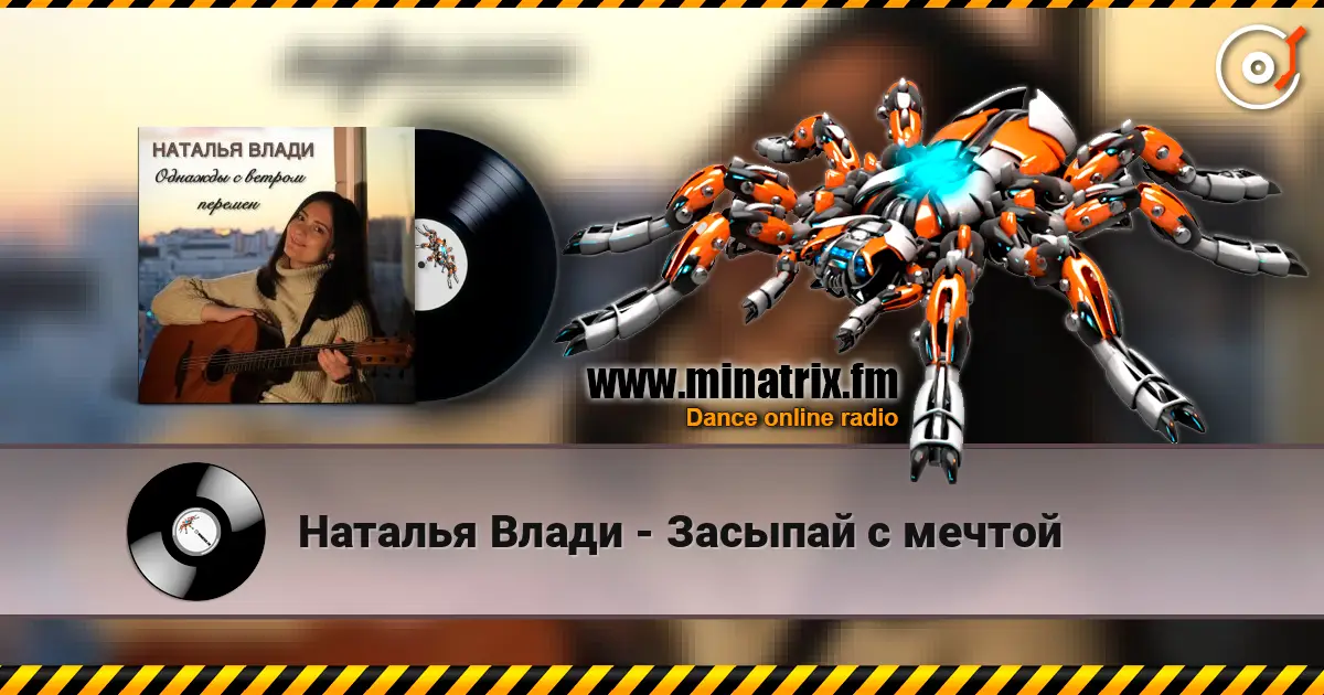 Наталья Влади - Засыпай с мечтой écouter en ligne en haute qualité | Minatrix.FM