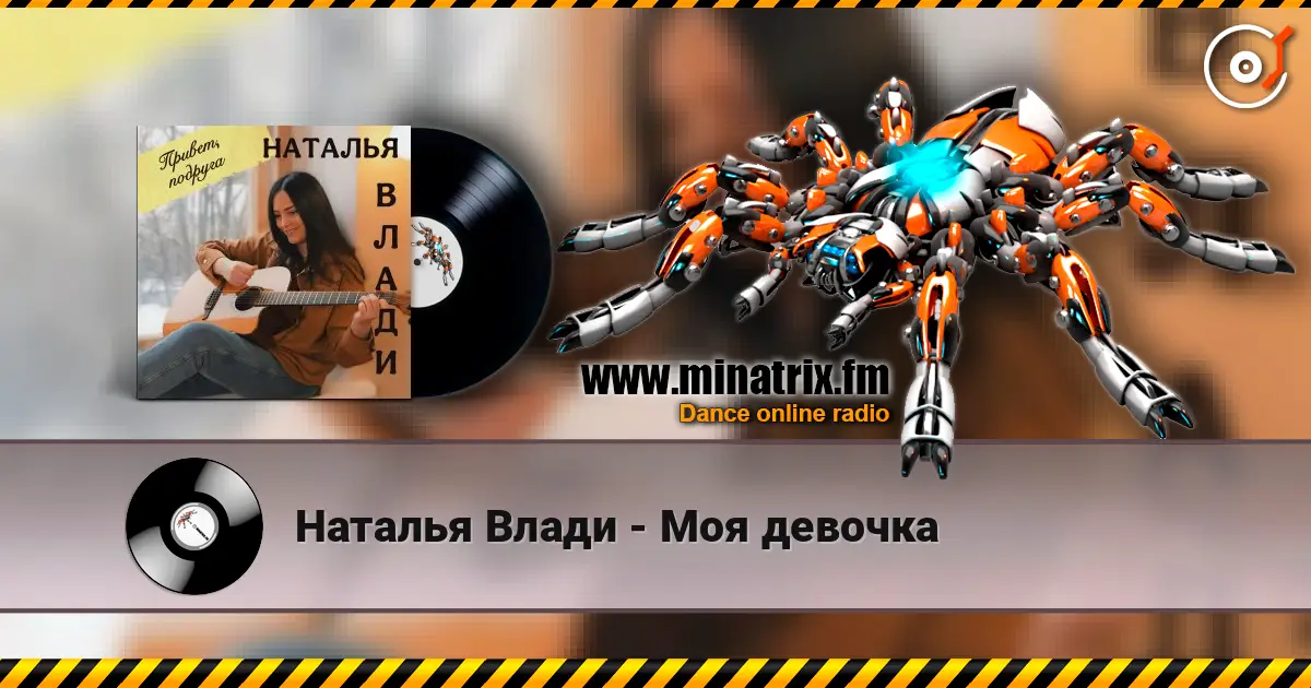Наталья Влади - Моя девочка écouter en ligne en haute qualité | Minatrix.FM
