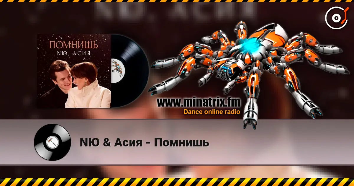 NЮ & Асия - Помнишь écouter en ligne en haute qualité | Minatrix.FM