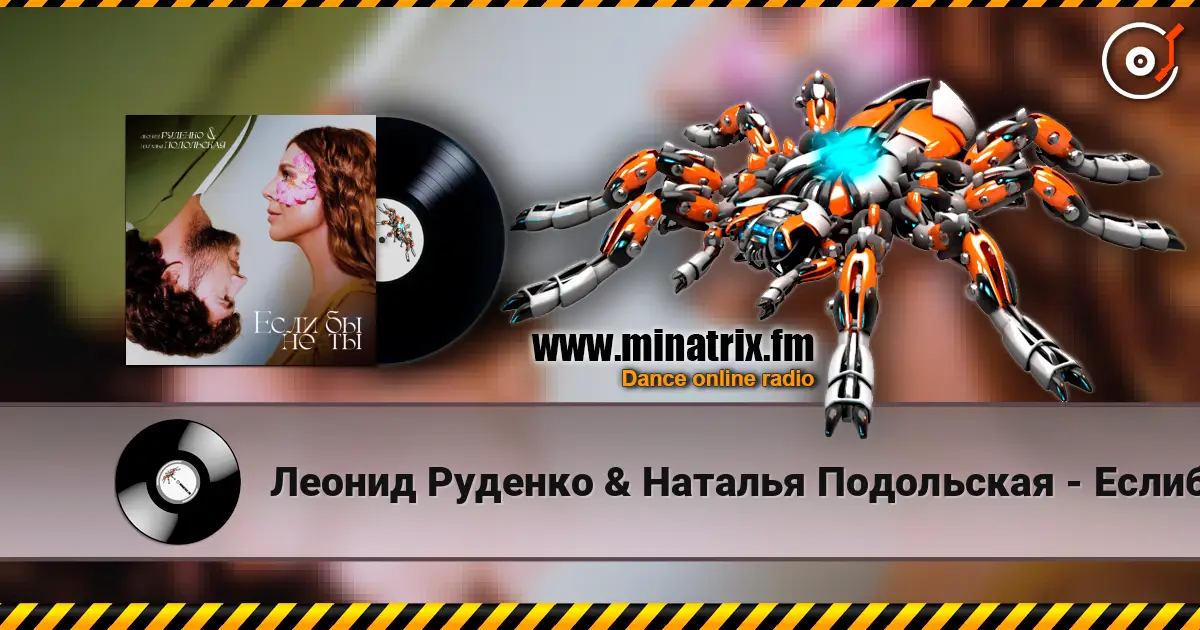 Леонид Руденко & Наталья Подольская - Еслибы не ты écouter en ligne en haute qualité | Minatrix.FM