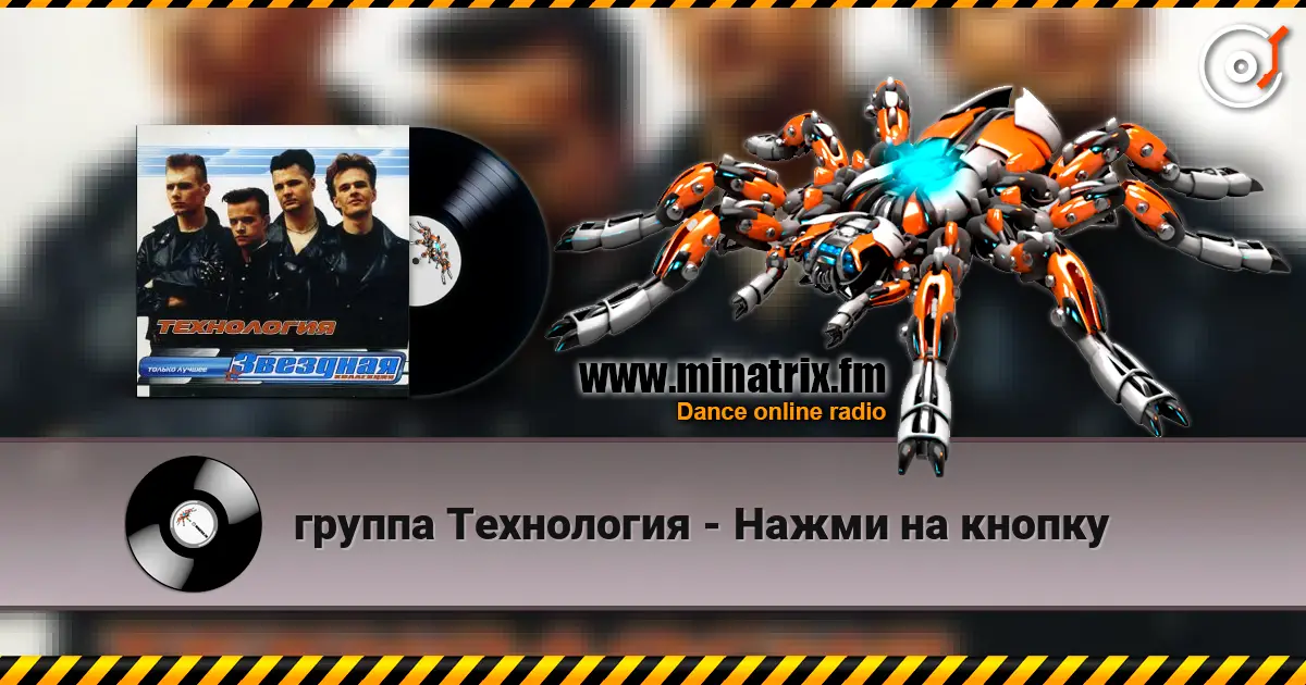 группа Технология - Нажми на кнопку écouter en ligne en haute qualité | Minatrix.FM