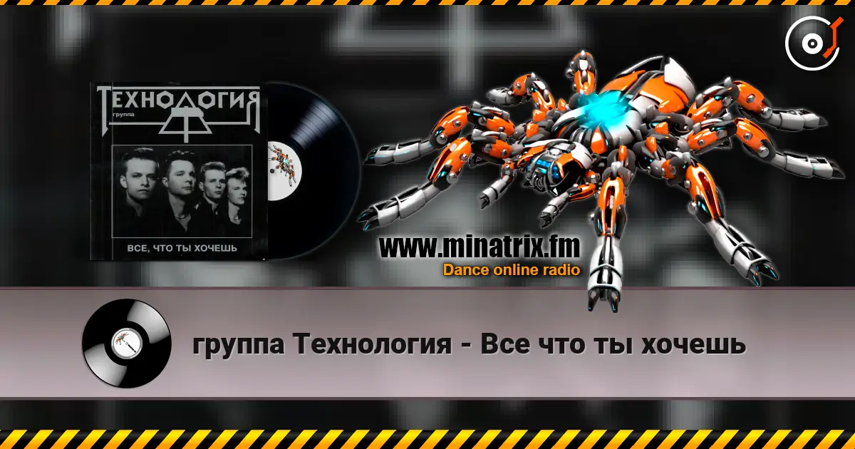 группа Технология - Все что ты хочешь écouter en ligne en haute qualité | Minatrix.FM