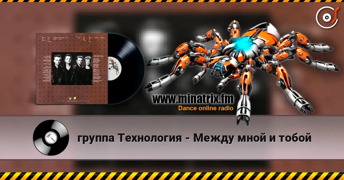 группа Технология - Между мной и тобой écouter en ligne en haute qualité | Minatrix.FM